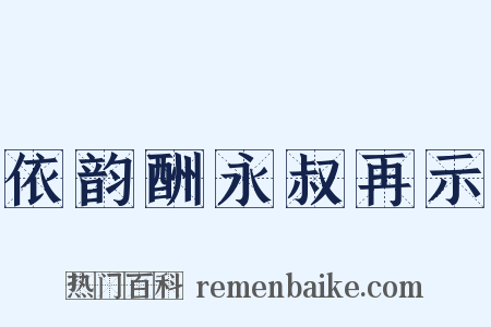 依韵酬永叔再示是什么意思的图片
